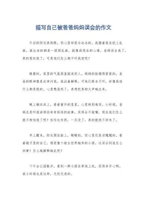 描写自己被爸爸妈妈误会的作文
