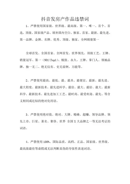 抖音发房产作品违禁词