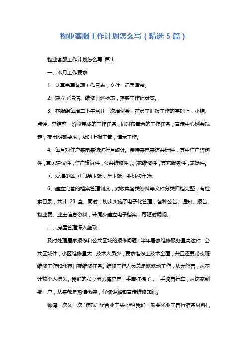 物业客服工作计划怎么写(精选5篇)