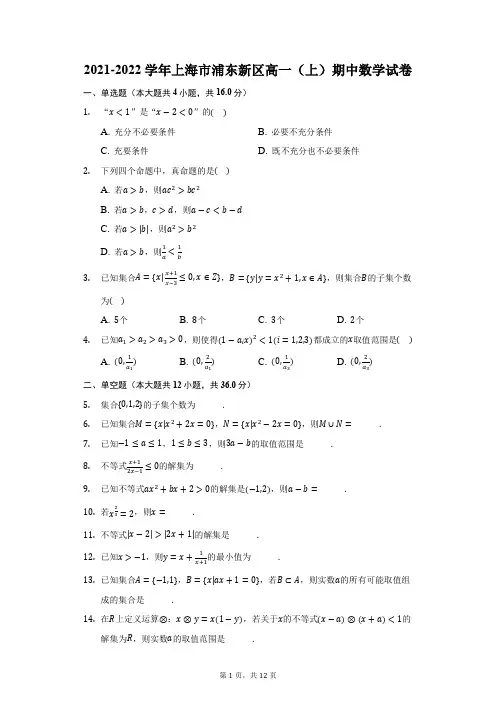 2021-2022学年上海市浦东新区高一(上)期中数学试卷(附答案详解)