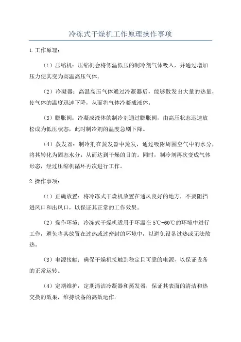 冷冻式干燥机工作原理操作事项