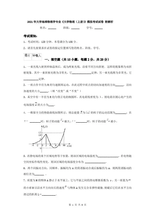 2021年大学地球物理学专业《大学物理(上册)》模拟考试试卷 附解析