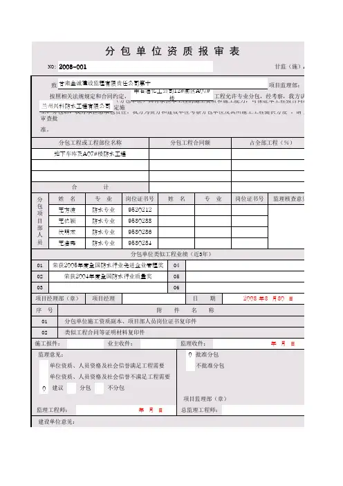 分包单位资质报审表