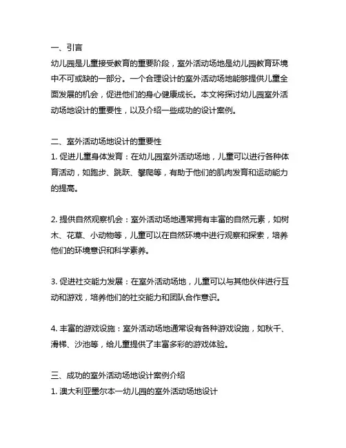 幼儿园室外活动场地设计案例 幼儿园活动场地设计