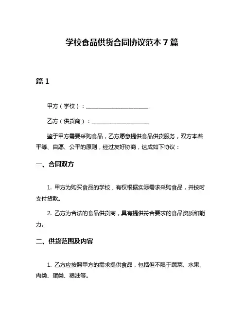 学校食品供货合同协议范本7篇