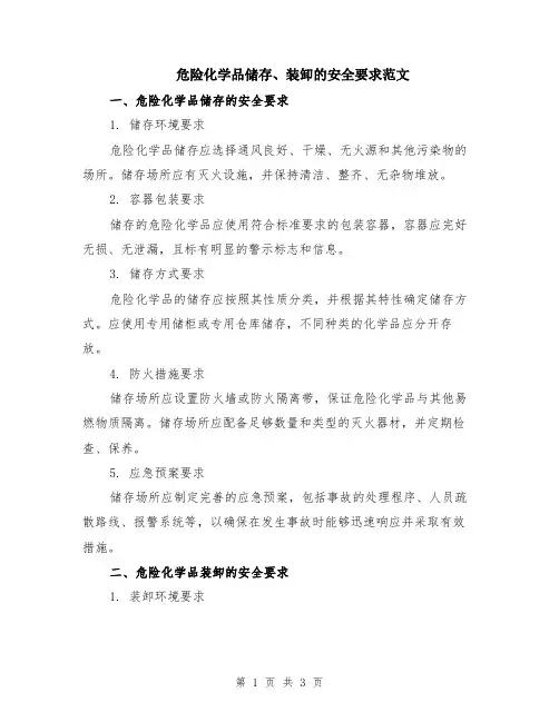 危险化学品储存、装卸的安全要求范文