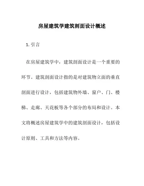 房屋建筑学建筑剖面设计概述
