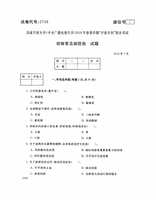 国家开放大学(中央电大)2018年春季学期“开放专科”期末考试 试题与答案-动物常见病防治