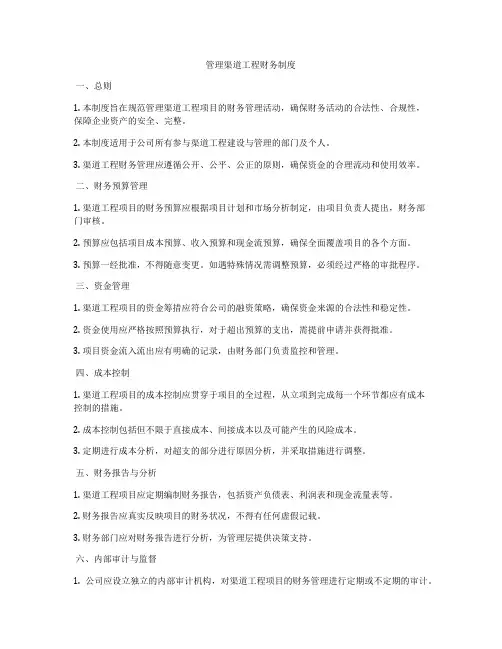 管理渠道工程财务制度