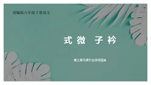 第三单元课外古诗词诵读《式微》《子衿》课件