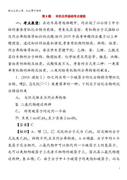 2019年高考化学试卷解密第09题有机化学基础(考点透视)(含解析)