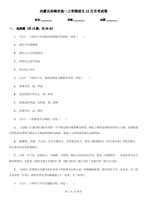 内蒙古赤峰市高一上学期语文12月月考试卷