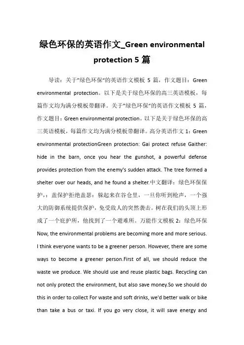 2022年绿色环保的英语作文_Green environmental protection 5篇