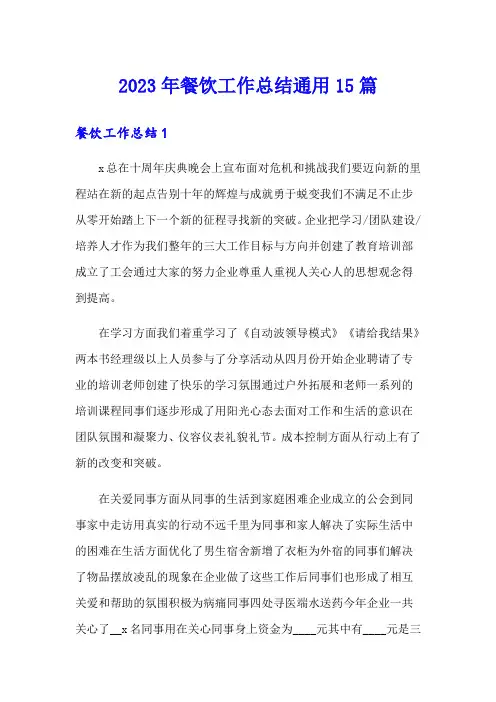 2023年餐饮工作总结通用15篇