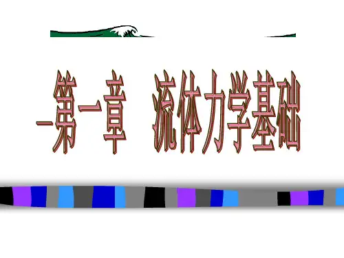 食品工程原理课件 流体,