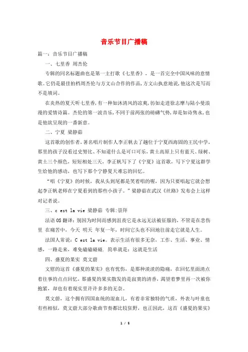 音乐节目广播稿