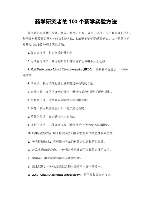 药学研究者的100个药学实验方法