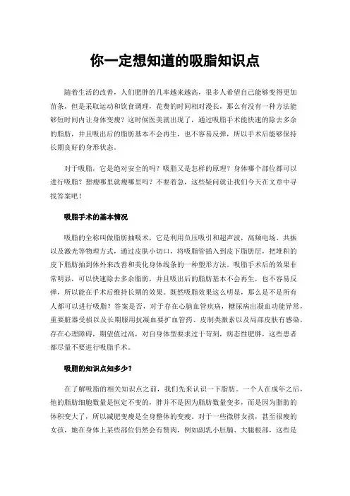 你一定想知道的吸脂知识点