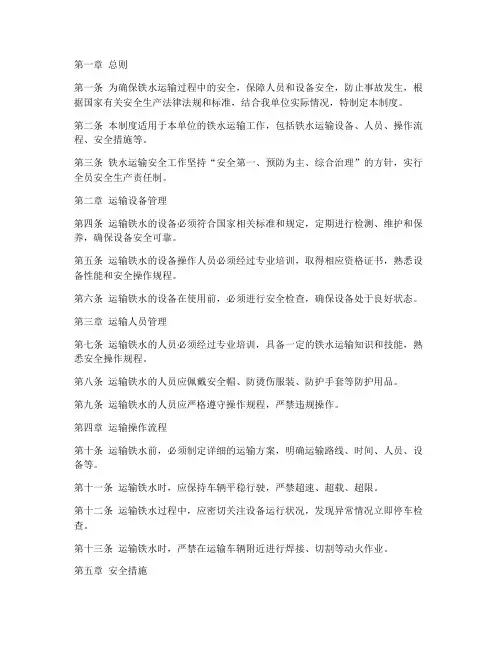 铁水运输安全管理制度