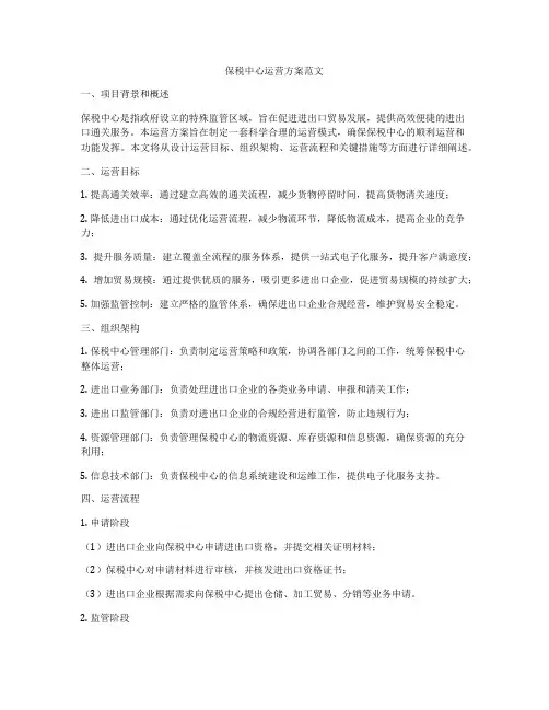 保税中心运营方案范文