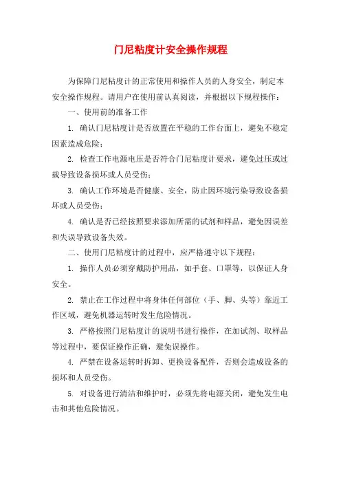门尼粘度计安全操作规程