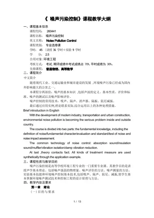 噪声污染控制课程教学大纲