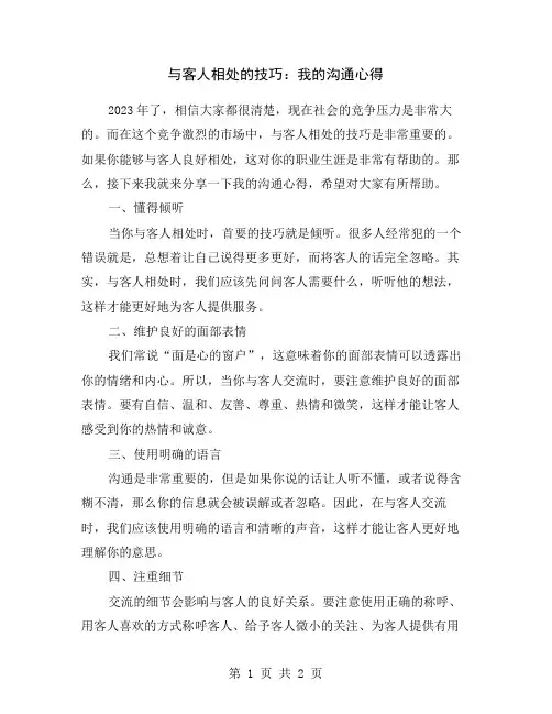 与客人相处的技巧：我的沟通心得