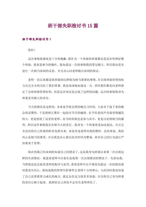班干部失职检讨书15篇_6