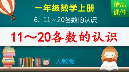 11_20各数的认识_课件
