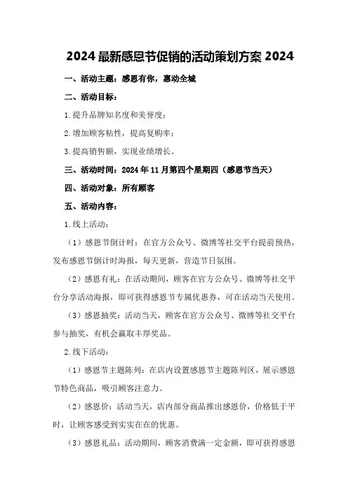 2024最新感恩节促销的活动策划方案2024