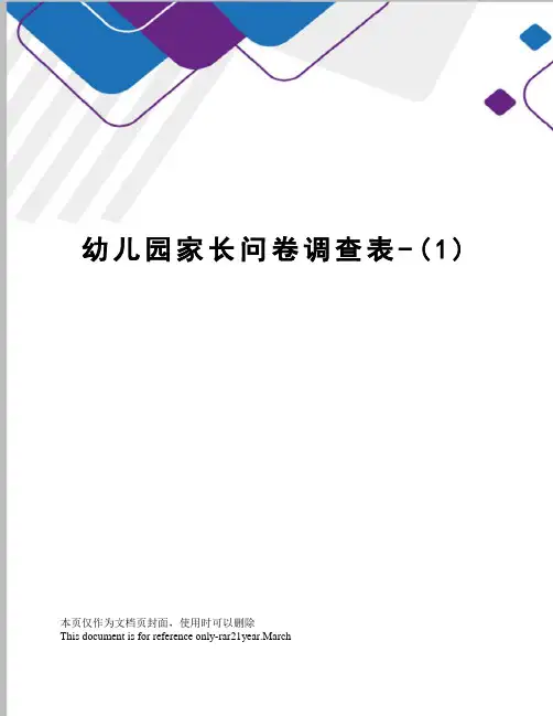 幼儿园家长问卷调查表-(1)