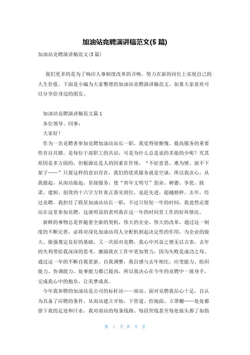 加油站竞聘演讲稿范文(5篇)