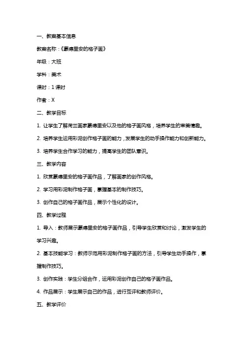 大班美术教案《蒙德里安的格子画》