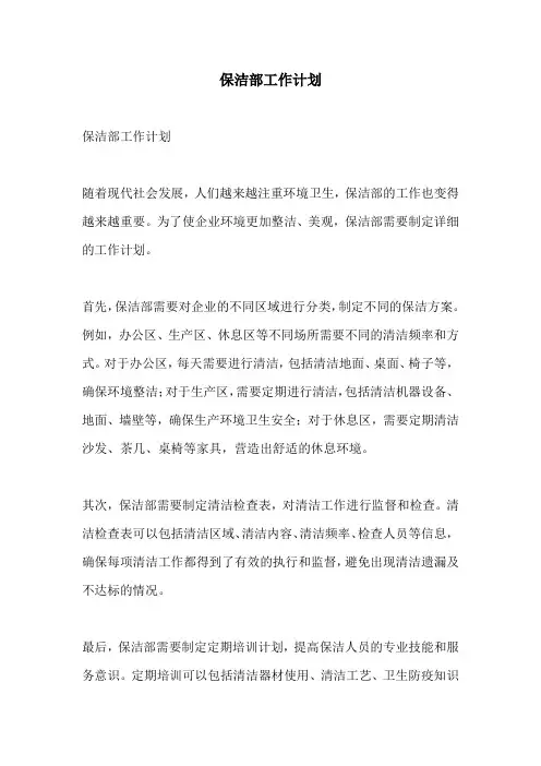 保洁部工作计划