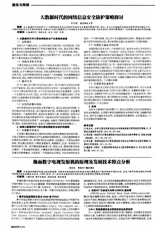 大数据时代的网络信息安全防护策略探讨