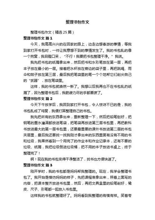 整理书包作文（精选25篇）
