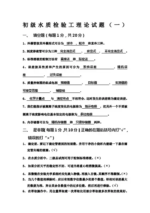 初级水质检验工理论试题答案一)