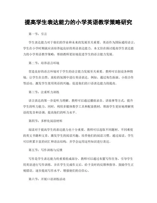 提高学生表达能力的小学英语教学策略研究