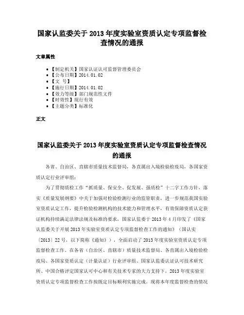 国家认监委关于2013年度实验室资质认定专项监督检查情况的通报