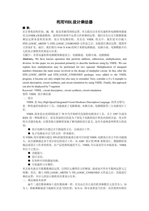 利用VHDL设计乘法器