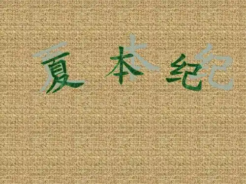 夏本纪1