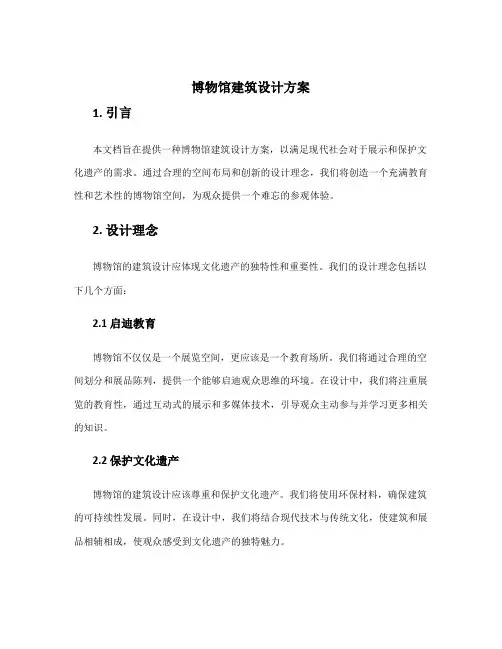 博物馆建筑设计方案