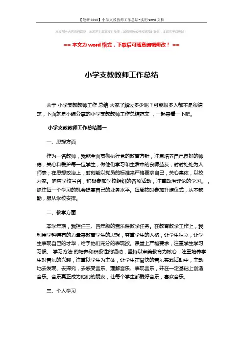 【最新2018】小学支教教师工作总结-实用word文档 (4页)