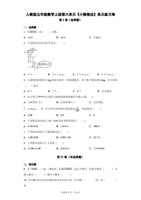 人教版小学五年级数学上学期第六单元《小数除法》单元练习卷(附答案)