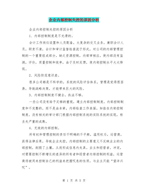 企业内部控制失控的原因分析