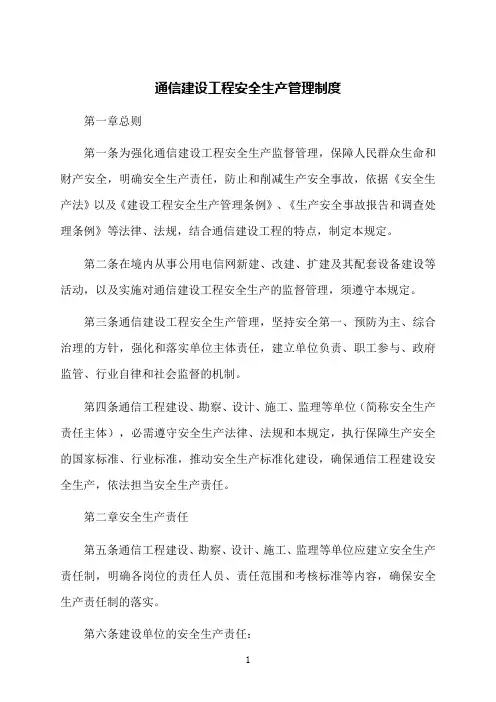 通信建设工程安全生产管理制度