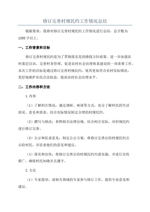 修订完善村规民约工作情况总结