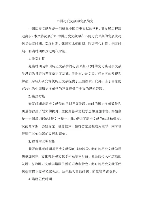 中国历史文献学发展简史