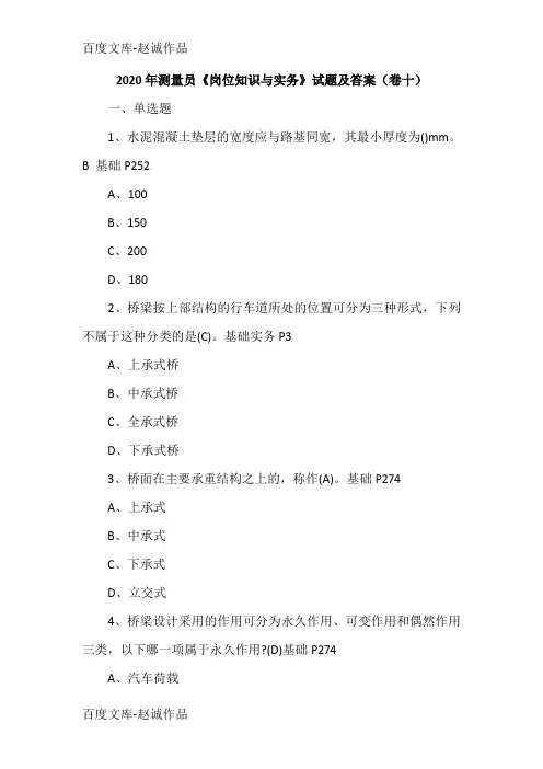 2020年测量员《岗位知识与实务》试题及答案(卷十)