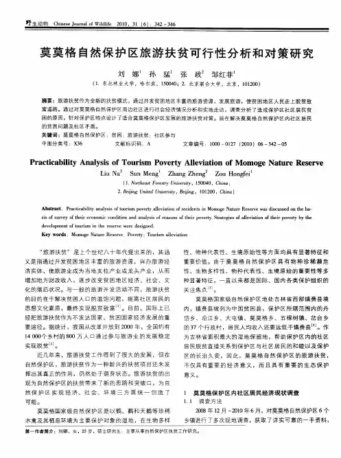 莫莫格自然保护区旅游扶贫可行性分析和对策研究